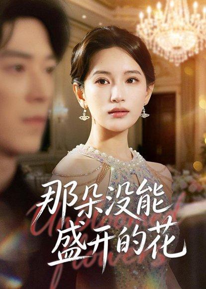 《那朵没能盛开的花(71集)李雪莹&翟中星(百度网盘)》短剧封面