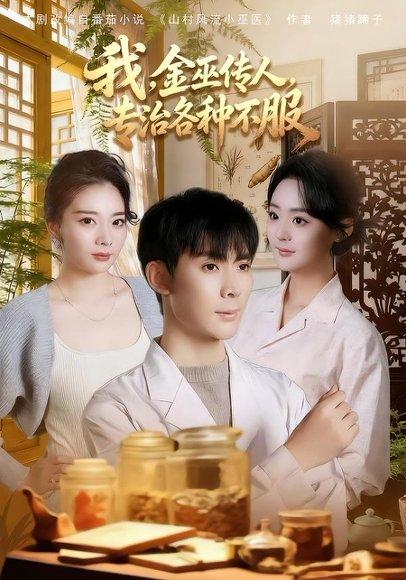 《我，金巫传人，专治各种不服（79集）欧阳增福＆权笑涵＆杜晨（百度网盘）》短剧封面