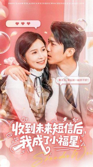 《收到未来短信后我成了小福星》短剧封面