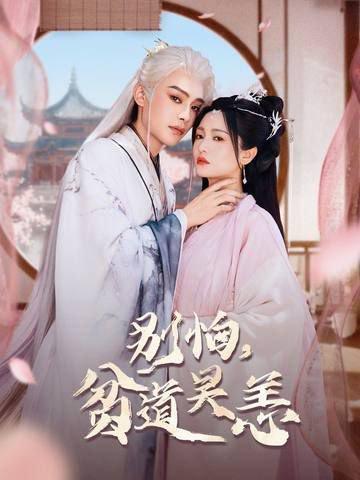 《别怕，贫道吴恙》短剧封面
