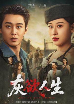 《灰欲人生（62集）李世鑫＆丁磊（夸克网盘）》短剧封面