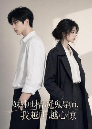 《妹妹吐槽魔鬼导师,我越听越心惊(69集)(夸克网盘)》短剧封面