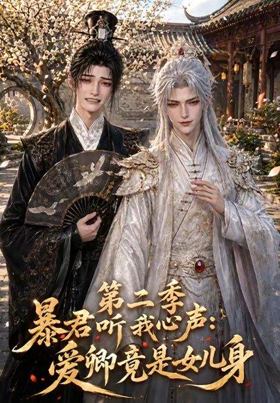 《暴君听我心声：爱卿竟是女儿身第二季（119集）（百度网盘）》短剧封面