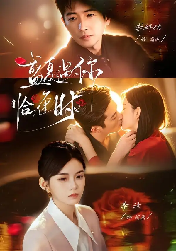 婚夜温柔&盛夏遇你恰逢时 《婚夜温柔&盛夏遇你恰逢时》短剧封面