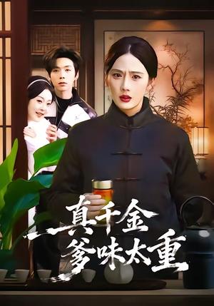 《真千金爹味太重(61集)金鑫欣&张文浩(夸克网盘)》短剧封面
