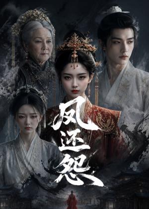 《凤还怨(36集)(夸克网盘)》短剧封面