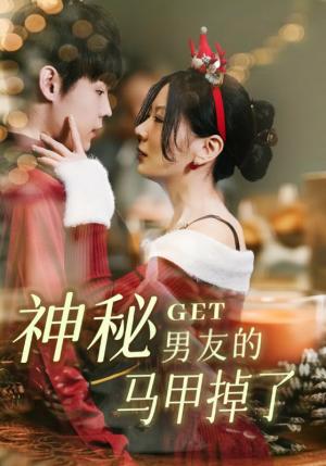 《神秘男友的马甲掉了(31集)朱哲人&林初》短剧封面