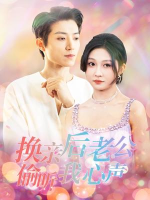《换亲后老公偷听我心声(76集)张宇轩&宋佳音(夸克网盘)》短剧封面