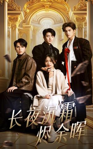 《长夜沉霜烬余晖(63集)段美洋&刘蓝鸽(夸克网盘)》短剧封面