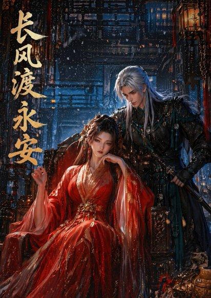 《长风渡永安(50集)(百度网盘)》短剧封面