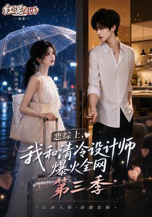 《恋综上,我和清冷设计师爆火全网第三季(103集)(夸克网盘)》短剧封面