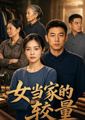 《女当家的较量（92集）AI短剧（夸克网盘）》短剧封面