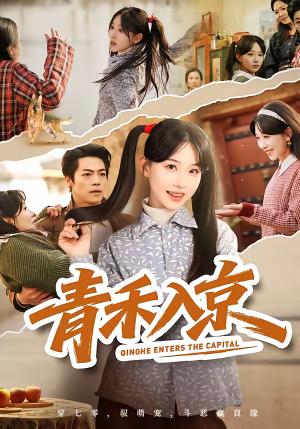 《青禾入京(60集)于忻&仇赫(夸克网盘)》短剧封面
