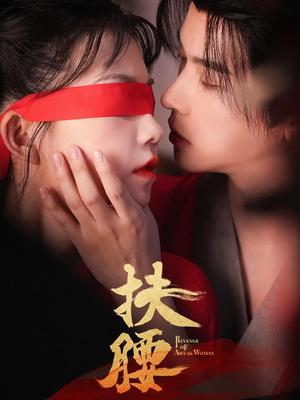 《扶腰（70集）李宣辰&贺灵榣》短剧封面