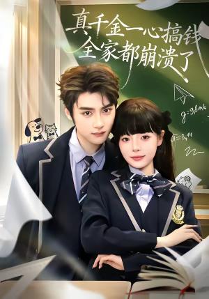 《真千金一心搞钱,全家都崩溃了(65集)储子竣&唐七七(夸克网盘)》短剧封面