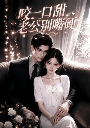 《咬一口甜老公别嘴硬（54集）（夸克网盘）》短剧封面