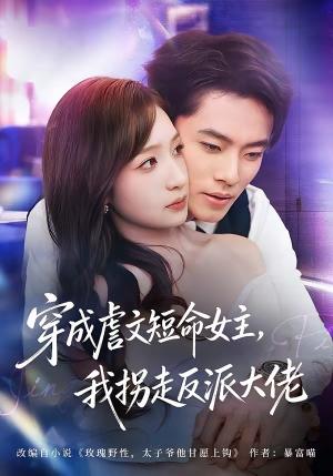 《穿成虐文短命女主,我拐走反派大佬(80集)杨晨&陈琳煜》短剧封面
