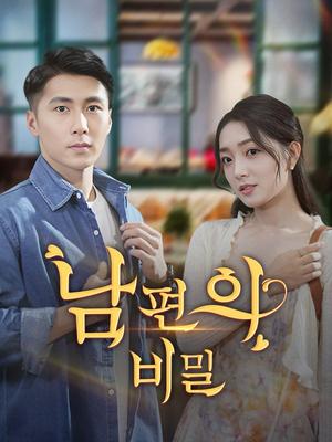 《海外短剧:내 남편의 비밀을 밝혀라(60集)강성&신지희(夸克网盘)》短剧封面