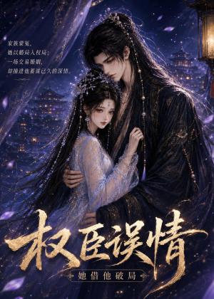 《权臣误情:她借他破局(20集)(夸克网盘)》短剧封面