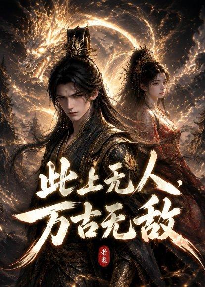 《此上无人，万古无敌（62集）（百度网盘）》短剧封面
