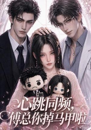 《心跳同频，傅总你掉马甲啦（44集）（夸克网盘）》短剧封面