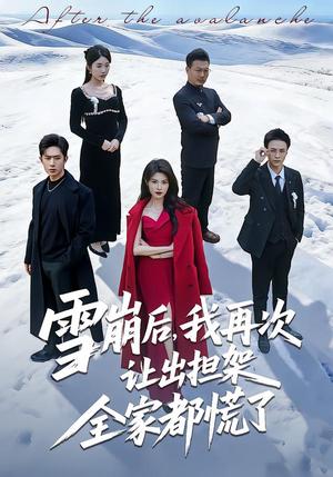 《雪崩后,我再次让出担架全家都慌了(61集)程晨&黄子珺(夸克网盘)》短剧封面