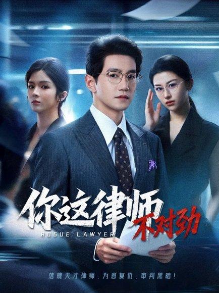 《你这律师不对劲》短剧封面
