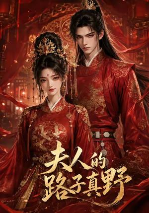 《夫人的路子真野（32集）（夸克网盘）》短剧封面
