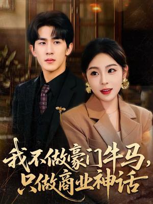 《我不做豪门牛马,只做商业神话(81集)安嘉欣&白巧(夸克网盘)》短剧封面
