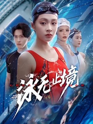 《泳无止境（61集）董佳妮&陈彦霖（夸克网盘）》短剧封面