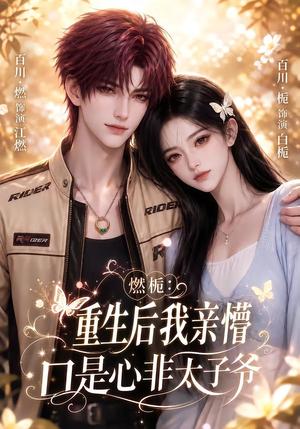《燃栀:重生后我亲懵口是心非太子爷(93集)(夸克网盘)》短剧封面