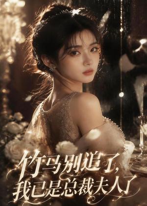 《竹马别追了,我已是总裁夫人了(46集)(夸克网盘)》短剧封面