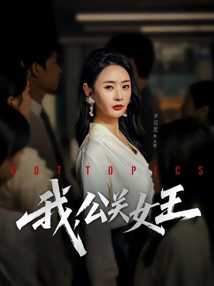 《我，公关女王》短剧封面