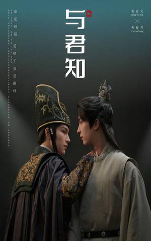 《与君知(40集)(夸克网盘)》短剧封面