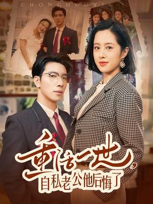 《重活一世,自私老公他后悔了(75集)王婧琦(夸克网盘)》短剧封面