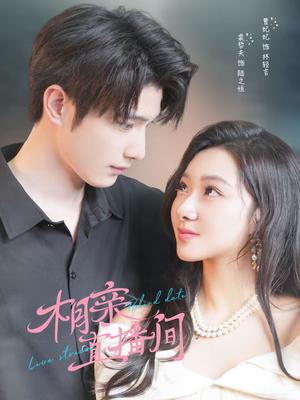 《相亲直播间（54集）裘哲夫＆曹妃妃（夸克网盘）》短剧封面