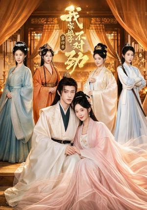 《我家娘子，不对劲第四季（76集）陈外＆鲁芳岐（1080P）（夸克网盘）》短剧封面