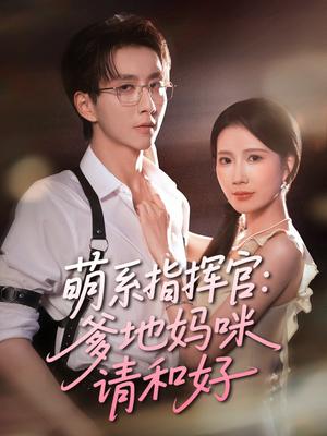 《萌系指挥官爹地妈咪请和好(50集)曹嘉怡&戴睿》短剧封面