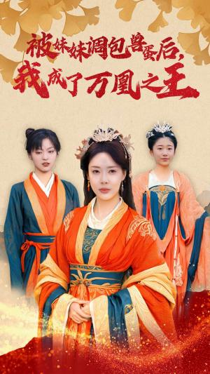 《被妹妹调包兽蛋后我成了万凰之王(50集)路文卓(夸克网盘)》短剧封面
