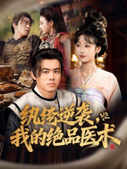 《纨绔逆袭我的绝品医术(72集)王蕴成&李文瑞》短剧封面