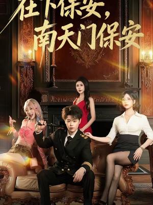 《在下保安,南天门保安(65集)扈帷&于宙童(夸克网盘)》短剧封面