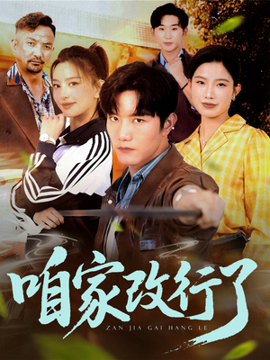 咱家改行了 《咱家改行了》短剧封面