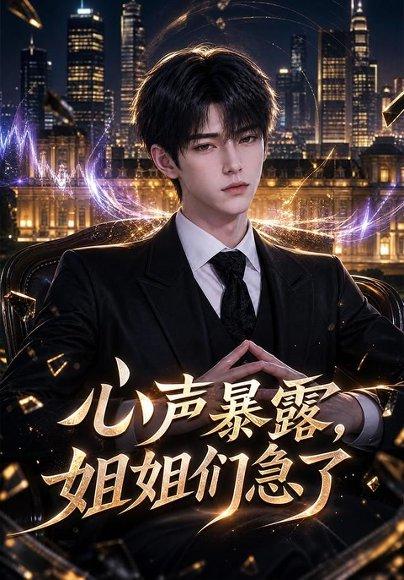 《心声暴露,姐姐们急了(73集)AI短剧(百度网盘)》短剧封面