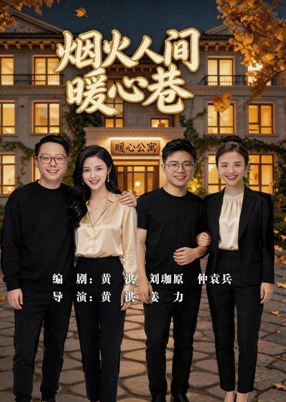 《烟火人间暖心巷(40集)(百度网盘)》短剧封面