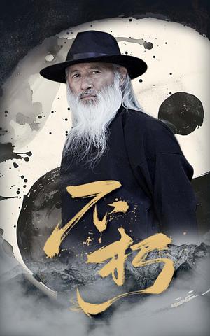 《不朽（55集）朱艺雯&田沛忻（夸克网盘）》短剧封面