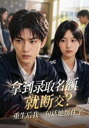 《拿到录取名额就断交重生后我一句话她愣住了(67集)AI短剧(夸克网盘)》短剧封面