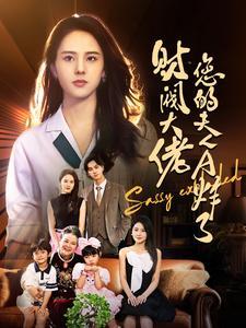 《大嫂华丽归来（72集）（夸克网盘）》短剧封面