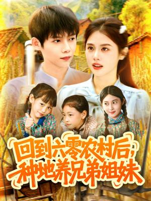 《回到六零农村后种地养兄弟姐妹（105集）王国豪&郭家欣》短剧封面