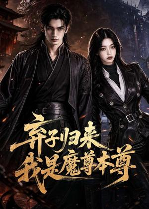 《弃子归来我是魔尊本尊(65集)AI短剧(夸克网盘)》短剧封面
