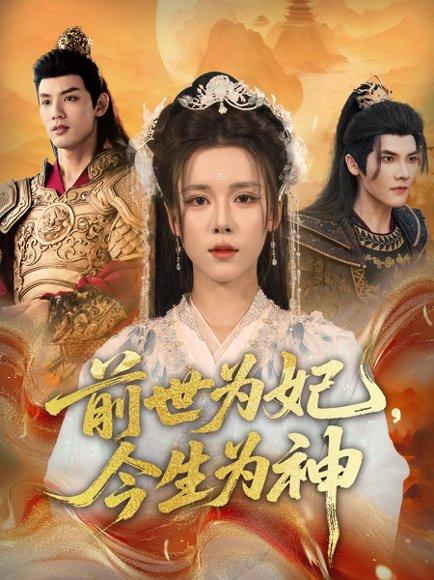 《前世为妃，今生为神》短剧封面